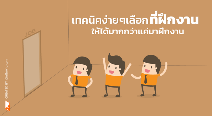 เทคนิคง่ายๆ เลือก 'ที่ฝึกงาน' ให้ได้มากกว่าแค่มาฝึกงาน By เด็กฝึกงาน.Com